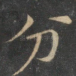 分