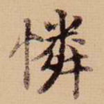 怜