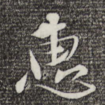 惠