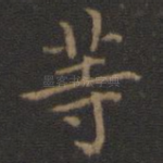 等