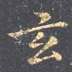 玄