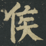 侯
