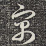 寓