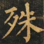 殊