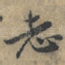 志