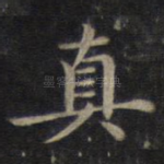 真