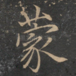 蒙