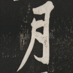 月