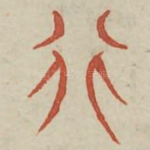 行