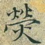 荧