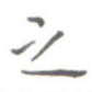 之