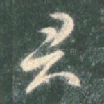 君
