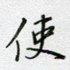 使
