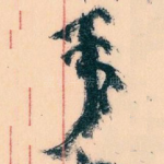 事