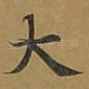 大