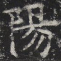 阳