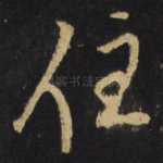 住
