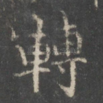 转