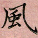风