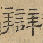 辩
