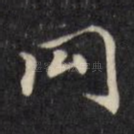同