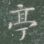 亭
