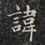 讳