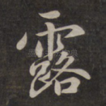 露