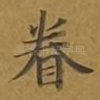 眷