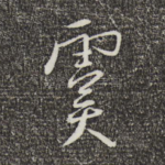 虞