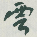 雲