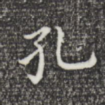 孔