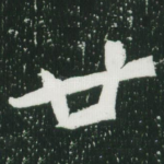 廿