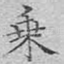 乘