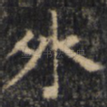 外