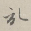 记