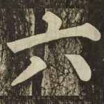 六