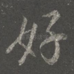 好