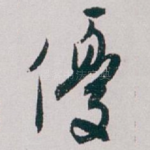 優