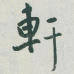 軒