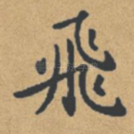 飞