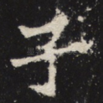 子