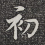 初