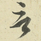 言