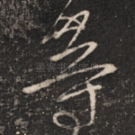 等