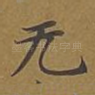 无