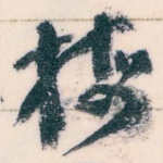 梅