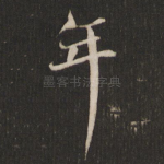 年