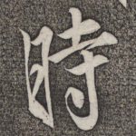 时