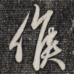 候